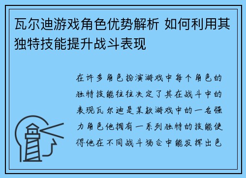 瓦尔迪游戏角色优势解析 如何利用其独特技能提升战斗表现 瓦尔迪游戏角色优势解析 如何利用其独特技能提升战斗表现