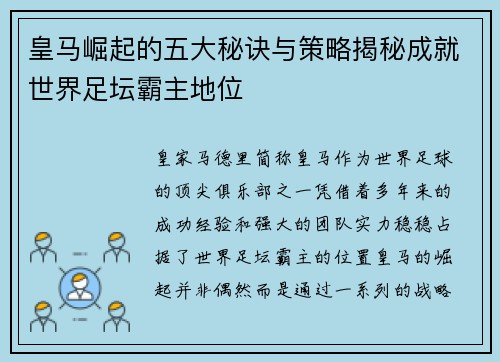 皇马崛起的五大秘诀与策略揭秘成就世界足坛霸主地位 皇马崛起的五大秘诀与策略揭秘成就世界足坛霸主地位