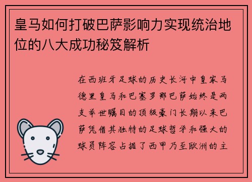 皇马如何打破巴萨影响力实现统治地位的八大成功秘笈解析 皇马如何打破巴萨影响力实现统治地位的八大成功秘笈解析