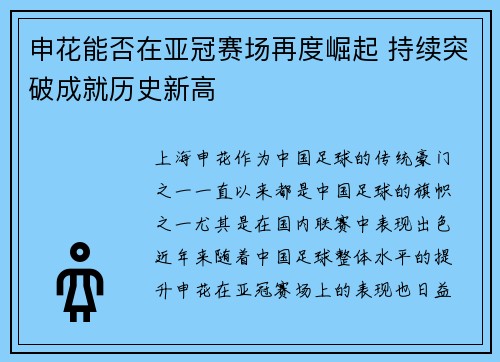 申花能否在亚冠赛场再度崛起 持续突破成就历史新高
