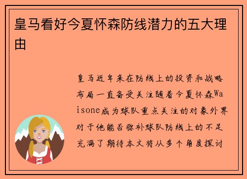 皇马看好今夏怀森防线潜力的五大理由 皇马看好今夏怀森防线潜力的五大理由