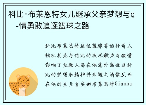 科比·布莱恩特女儿继承父亲梦想与热情勇敢追逐篮球之路 科比·布莱恩特女儿继承父亲梦想与热情勇敢追逐篮球之路