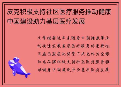 皮克积极支持社区医疗服务推动健康中国建设助力基层医疗发展