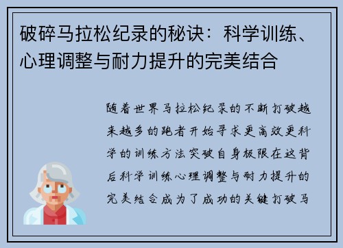 破碎马拉松纪录的秘诀:科学训练、心理调整与耐力提升的完美结合 破碎马拉松纪录的秘诀:科学训练、心理调整与耐力提升的完美结合