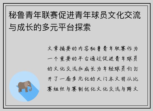 秘鲁青年联赛促进青年球员文化交流与成长的多元平台探索