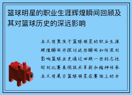 篮球明星的职业生涯辉煌瞬间回顾及其对篮球历史的深远影响 篮球明星的职业生涯辉煌瞬间回顾及其对篮球历史的深远影响