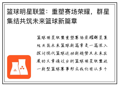篮球明星联盟:重塑赛场荣耀,群星集结共筑未来篮球新篇章 篮球明星联盟:重塑赛场荣耀,群星集结共筑未来篮球新篇章