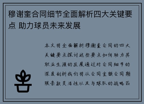 穆谢奎合同细节全面解析四大关键要点 助力球员未来发展
