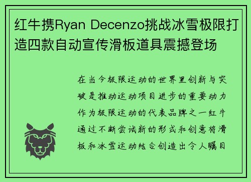 红牛携Ryan Decenzo挑战冰雪极限打造四款自动宣传滑板道具震撼登场 红牛携Ryan Decenzo挑战冰雪极限打造四款自动宣传滑板道具震撼登场