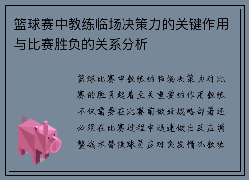 篮球赛中教练临场决策力的关键作用与比赛胜负的关系分析 篮球赛中教练临场决策力的关键作用与比赛胜负的关系分析