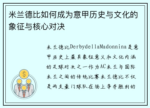 米兰德比如何成为意甲历史与文化的象征与核心对决 米兰德比如何成为意甲历史与文化的象征与核心对决