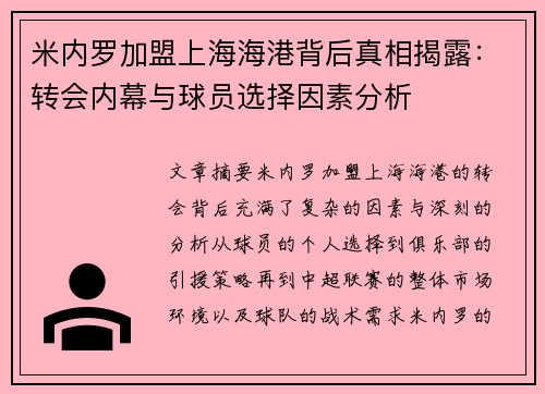 米内罗加盟上海海港背后真相揭露：转会内幕与球员选择因素分析