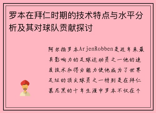 罗本在拜仁时期的技术特点与水平分析及其对球队贡献探讨