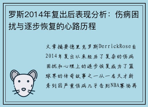 罗斯2014年复出后表现分析:伤病困扰与逐步恢复的心路历程 罗斯2014年复出后表现分析:伤病困扰与逐步恢复的心路历程