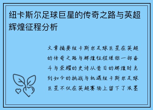 纽卡斯尔足球巨星的传奇之路与英超辉煌征程分析
