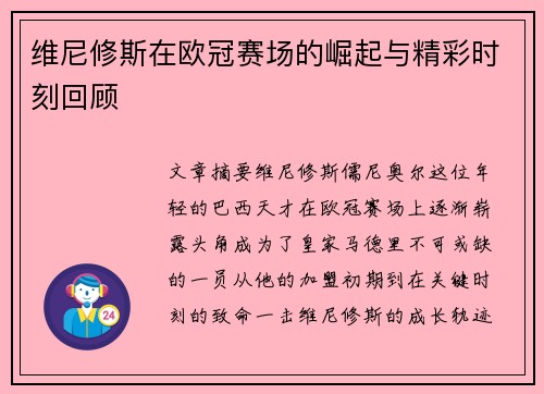 维尼修斯在欧冠赛场的崛起与精彩时刻回顾 维尼修斯在欧冠赛场的崛起与精彩时刻回顾