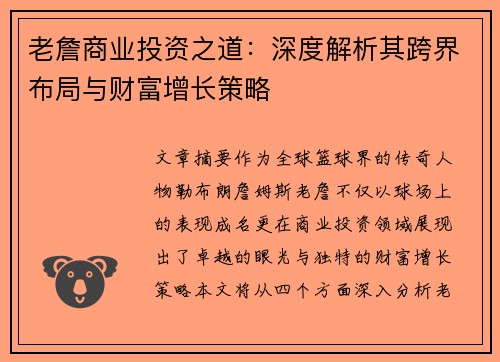 老詹商业投资之道：深度解析其跨界布局与财富增长策略