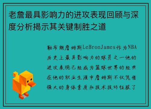 老詹最具影响力的进攻表现回顾与深度分析揭示其关键制胜之道