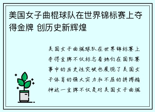 美国女子曲棍球队在世界锦标赛上夺得金牌 创历史新辉煌 美国女子曲棍球队在世界锦标赛上夺得金牌 创历史新辉煌