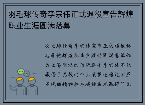 羽毛球传奇李宗伟正式退役宣告辉煌职业生涯圆满落幕 羽毛球传奇李宗伟正式退役宣告辉煌职业生涯圆满落幕