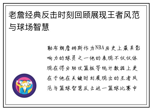 老詹经典反击时刻回顾展现王者风范与球场智慧 老詹经典反击时刻回顾展现王者风范与球场智慧