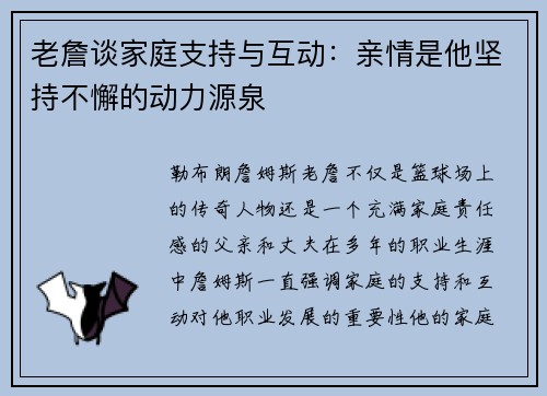 老詹谈家庭支持与互动:亲情是他坚持不懈的动力源泉 老詹谈家庭支持与互动:亲情是他坚持不懈的动力源泉