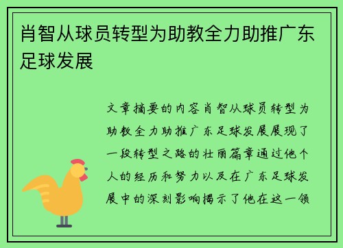 肖智从球员转型为助教全力助推广东足球发展