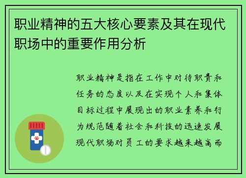 职业精神的五大核心要素及其在现代职场中的重要作用分析 职业精神的五大核心要素及其在现代职场中的重要作用分析