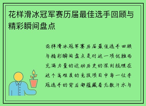 花样滑冰冠军赛历届最佳选手回顾与精彩瞬间盘点