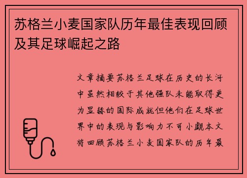 苏格兰小麦国家队历年最佳表现回顾及其足球崛起之路 苏格兰小麦国家队历年最佳表现回顾及其足球崛起之路