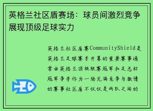 英格兰社区盾赛场：球员间激烈竞争展现顶级足球实力