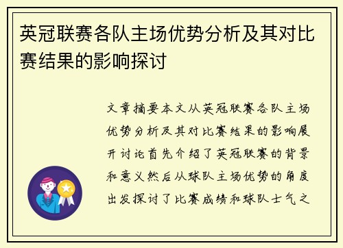 英冠联赛各队主场优势分析及其对比赛结果的影响探讨 英冠联赛各队主场优势分析及其对比赛结果的影响探讨