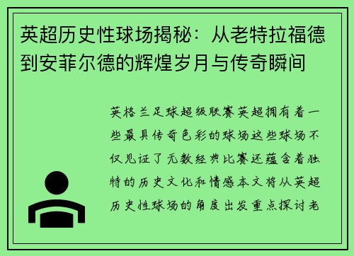 英超历史性球场揭秘:从老特拉福德到安菲尔德的辉煌岁月与传奇瞬间 英超历史性球场揭秘:从老特拉福德到安菲尔德的辉煌岁月与传奇瞬间