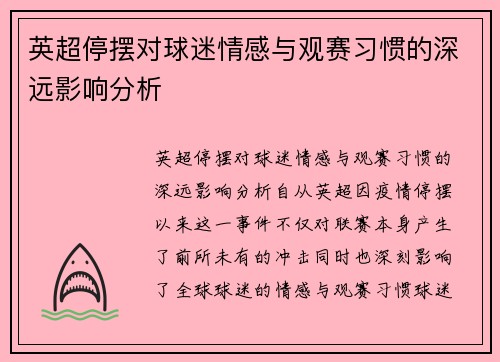 英超停摆对球迷情感与观赛习惯的深远影响分析