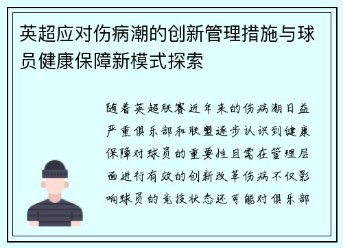 英超应对伤病潮的创新管理措施与球员健康保障新模式探索 英超应对伤病潮的创新管理措施与球员健康保障新模式探索