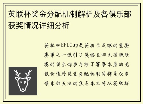 英联杯奖金分配机制解析及各俱乐部获奖情况详细分析