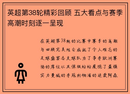 英超第38轮精彩回顾 五大看点与赛季高潮时刻逐一呈现 英超第38轮精彩回顾 五大看点与赛季高潮时刻逐一呈现