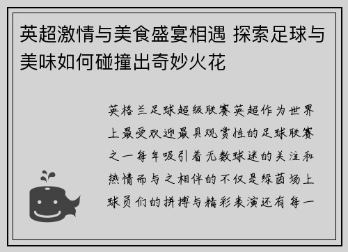 英超激情与美食盛宴相遇 探索足球与美味如何碰撞出奇妙火花 英超激情与美食盛宴相遇 探索足球与美味如何碰撞出奇妙火花