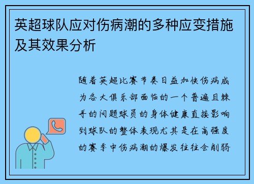 英超球队应对伤病潮的多种应变措施及其效果分析 英超球队应对伤病潮的多种应变措施及其效果分析