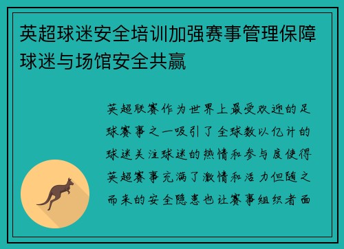 英超球迷安全培训加强赛事管理保障球迷与场馆安全共赢 英超球迷安全培训加强赛事管理保障球迷与场馆安全共赢