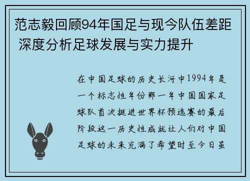 范志毅回顾94年国足与现今队伍差距 深度分析足球发展与实力提升 范志毅回顾94年国足与现今队伍差距 深度分析足球发展与实力提升