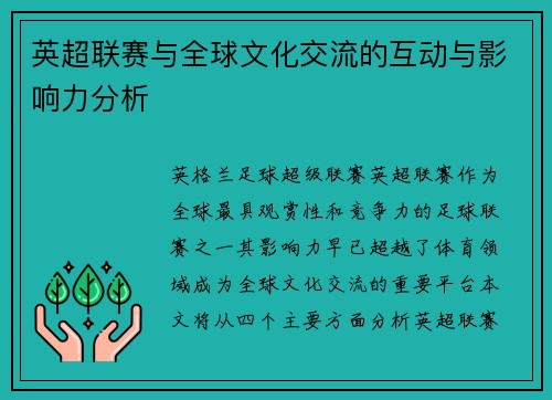 英超联赛与全球文化交流的互动与影响力分析