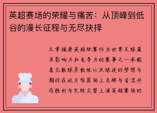 英超赛场的荣耀与痛苦:从顶峰到低谷的漫长征程与无尽抉择 英超赛场的荣耀与痛苦:从顶峰到低谷的漫长征程与无尽抉择
