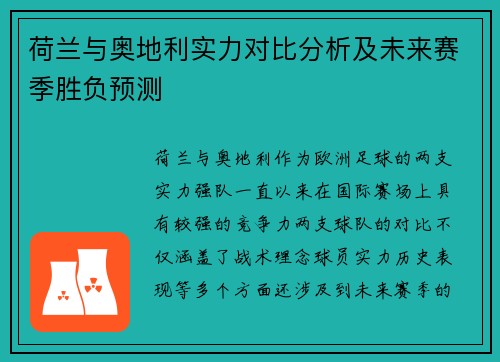 荷兰与奥地利实力对比分析及未来赛季胜负预测 荷兰与奥地利实力对比分析及未来赛季胜负预测