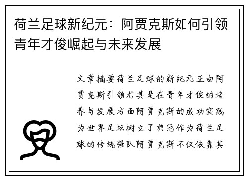 荷兰足球新纪元:阿贾克斯如何引领青年才俊崛起与未来发展 荷兰足球新纪元:阿贾克斯如何引领青年才俊崛起与未来发展