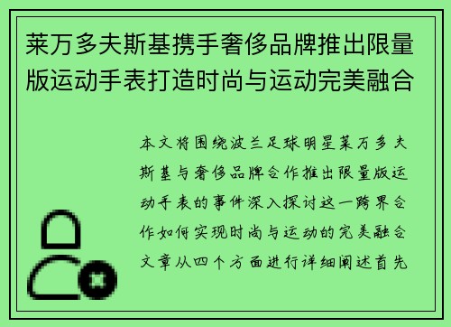 莱万多夫斯基携手奢侈品牌推出限量版运动手表打造时尚与运动完美融合