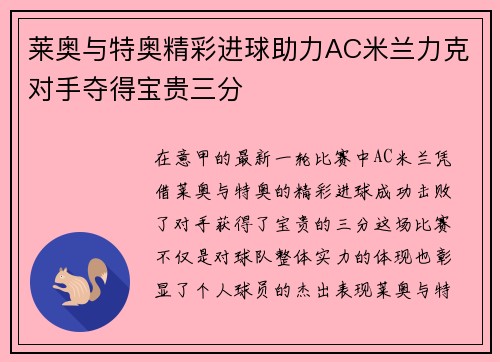 莱奥与特奥精彩进球助力AC米兰力克对手夺得宝贵三分