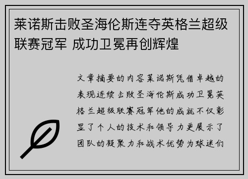 莱诺斯击败圣海伦斯连夺英格兰超级联赛冠军 成功卫冕再创辉煌