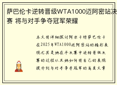 萨巴伦卡逆转晋级WTA1000迈阿密站决赛 将与对手争夺冠军荣耀 萨巴伦卡逆转晋级WTA1000迈阿密站决赛 将与对手争夺冠军荣耀