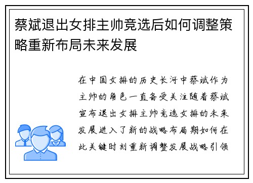 蔡斌退出女排主帅竞选后如何调整策略重新布局未来发展